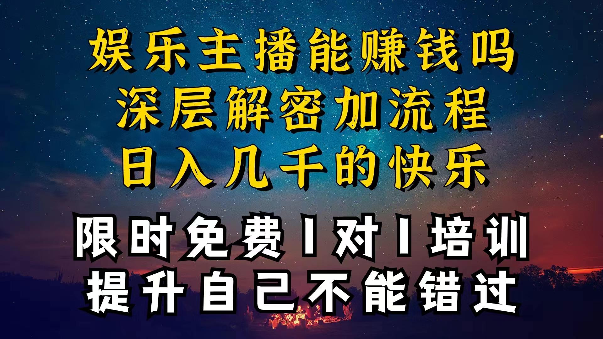 现在做娱乐主播真的还能变现吗，个位数直播间一晚上变现纯利一万多，到…-我爱自学网