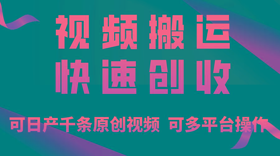 一步一步教你赚大钱！仅视频搬运，月入3万+，轻松上手，打通思维，处处…-我爱自学网