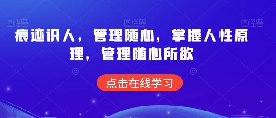 痕迹识人，管理随心，掌握人性原理，管理随心所欲-我爱自学网