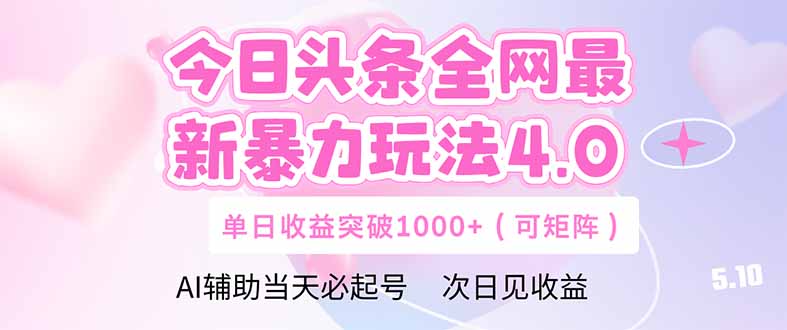 今日头条全网最新暴力玩法4.0  deepseek+今日头条 轻松矩阵  单日收益…-我爱自学网