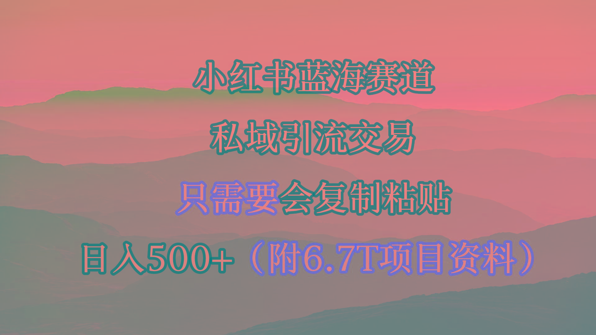 (9487期)小红书短剧赛道，私域引流交易，会复制粘贴，日入500+(附6.7T短剧资源)-我爱自学网