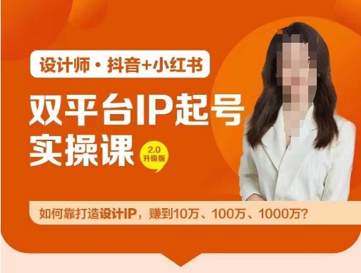 双平台IP起号实操营，教你如何靠打造设计IP，赚到10万、100万、1000万?-我爱自学网