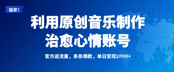 利用原创音乐制作治愈心情账号，条条爆款，单日变现多张-我爱自学网