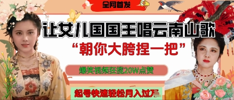 让女儿国国王开口唱云南山歌“朝你大胯捏一把”，爆笑视频狂揽点赞20W点赞，熟练后起号快轻松月入过W-我爱自学网