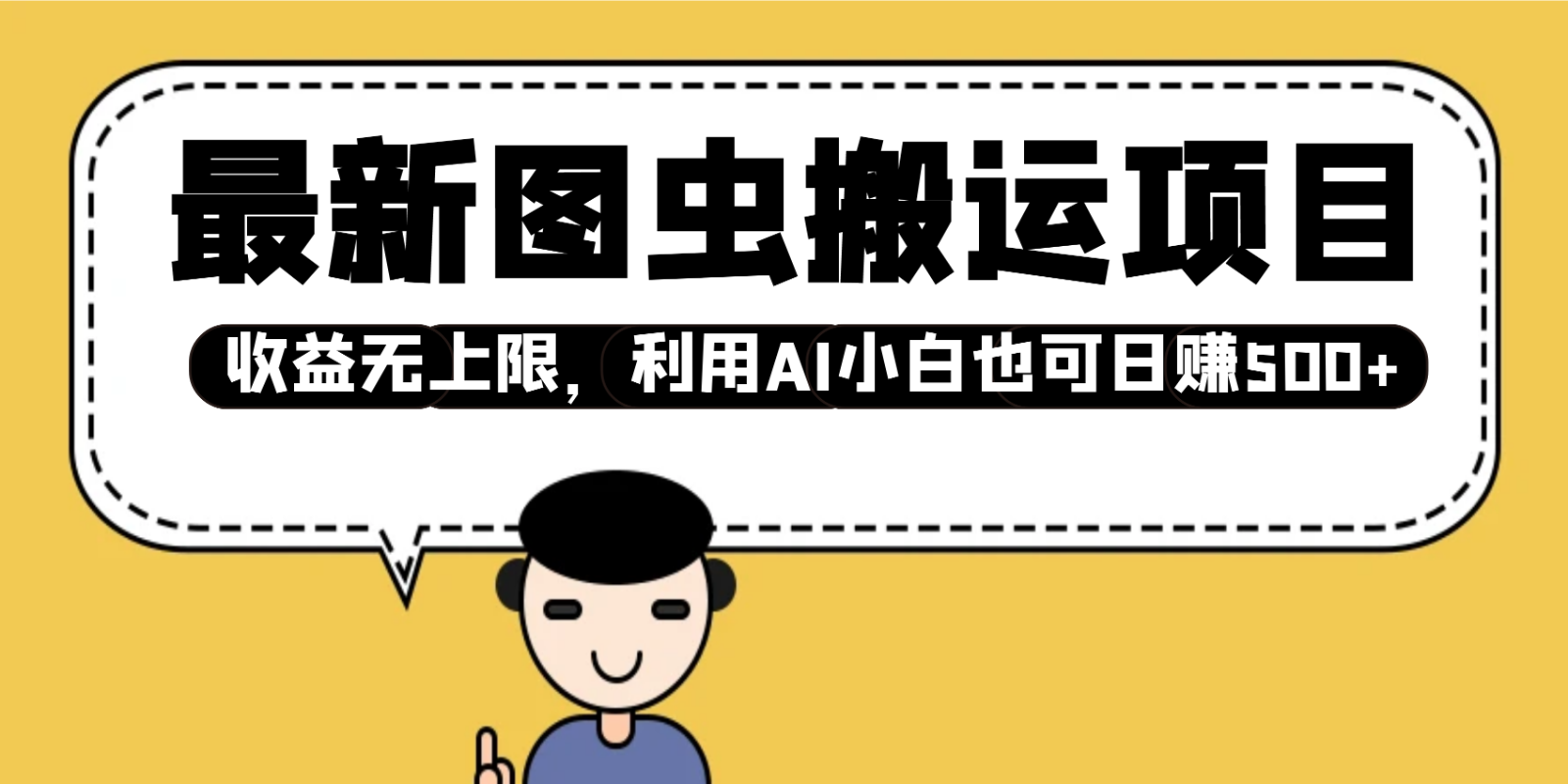 最新图虫搬运项目，收益无上限，利用AI小白也可日赚500+-我爱自学网