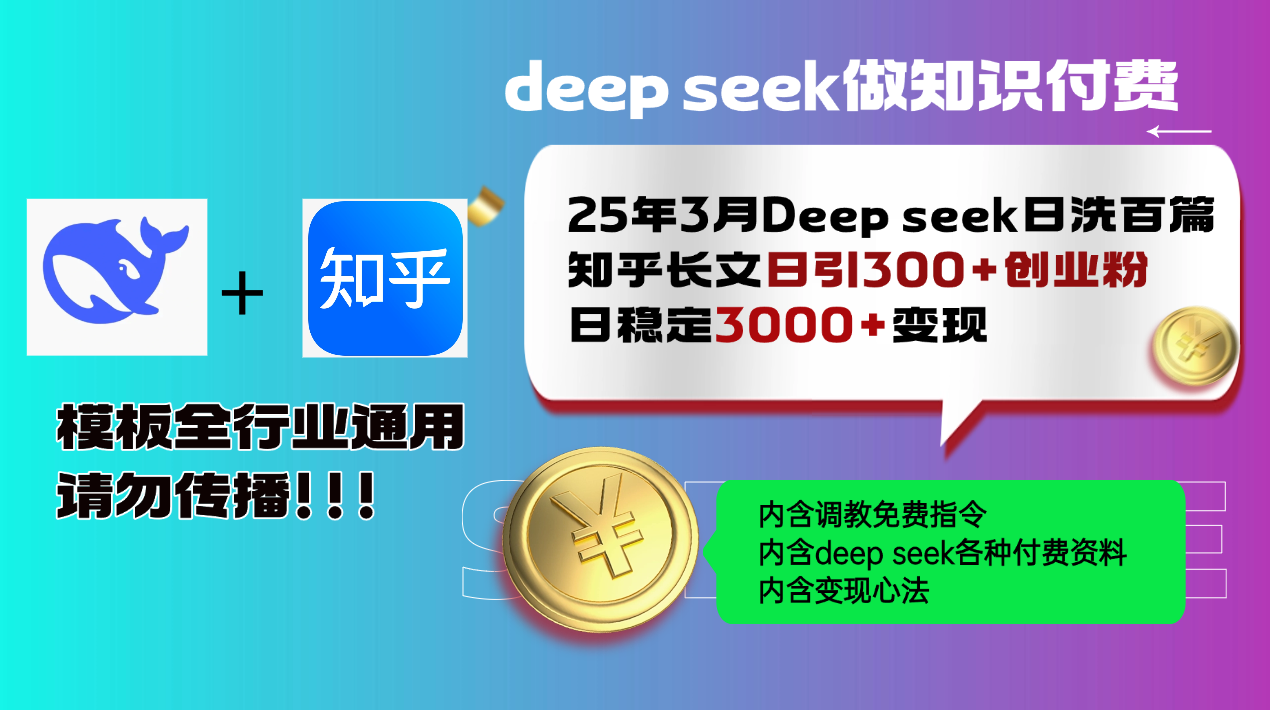 25年3月最新Deep seek日洗百篇知乎长文日引300+创业粉，日稳定3000+变…-我爱自学网