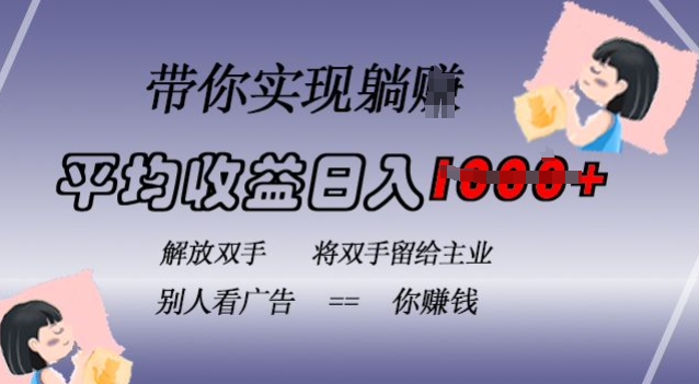 蓝海全自动项目，挂载广告实现被动收益，日收益达1k，无需手动操作，长期稳定，不违规【揭秘】-我爱自学网