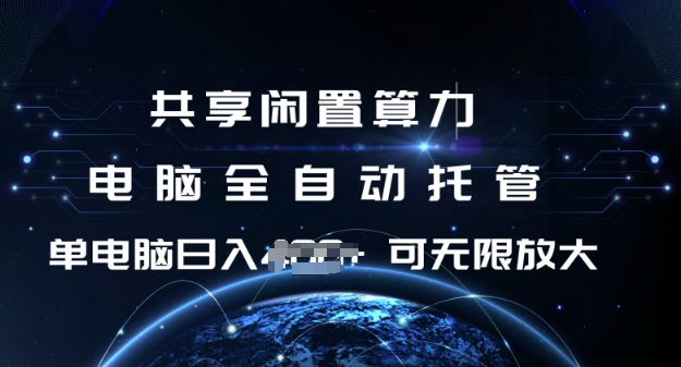 共享闲置算力，电脑全自动托管， 单机日入1张，可矩阵放大【揭秘】-我爱自学网