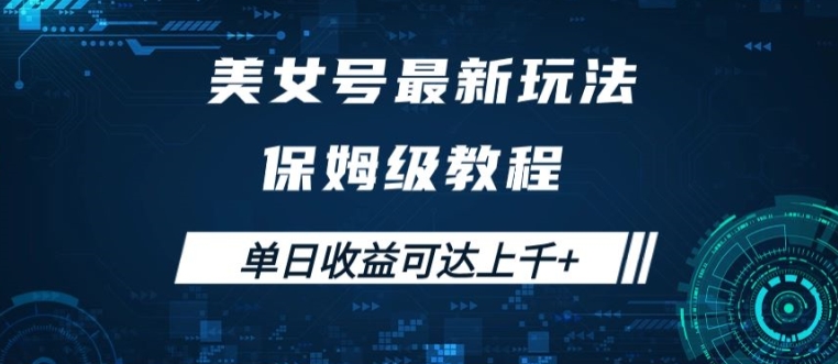 美女号最新掘金玩法，保姆级别教程，简单操作实现暴力变现，单日收益可达上千【揭秘】-我爱自学网