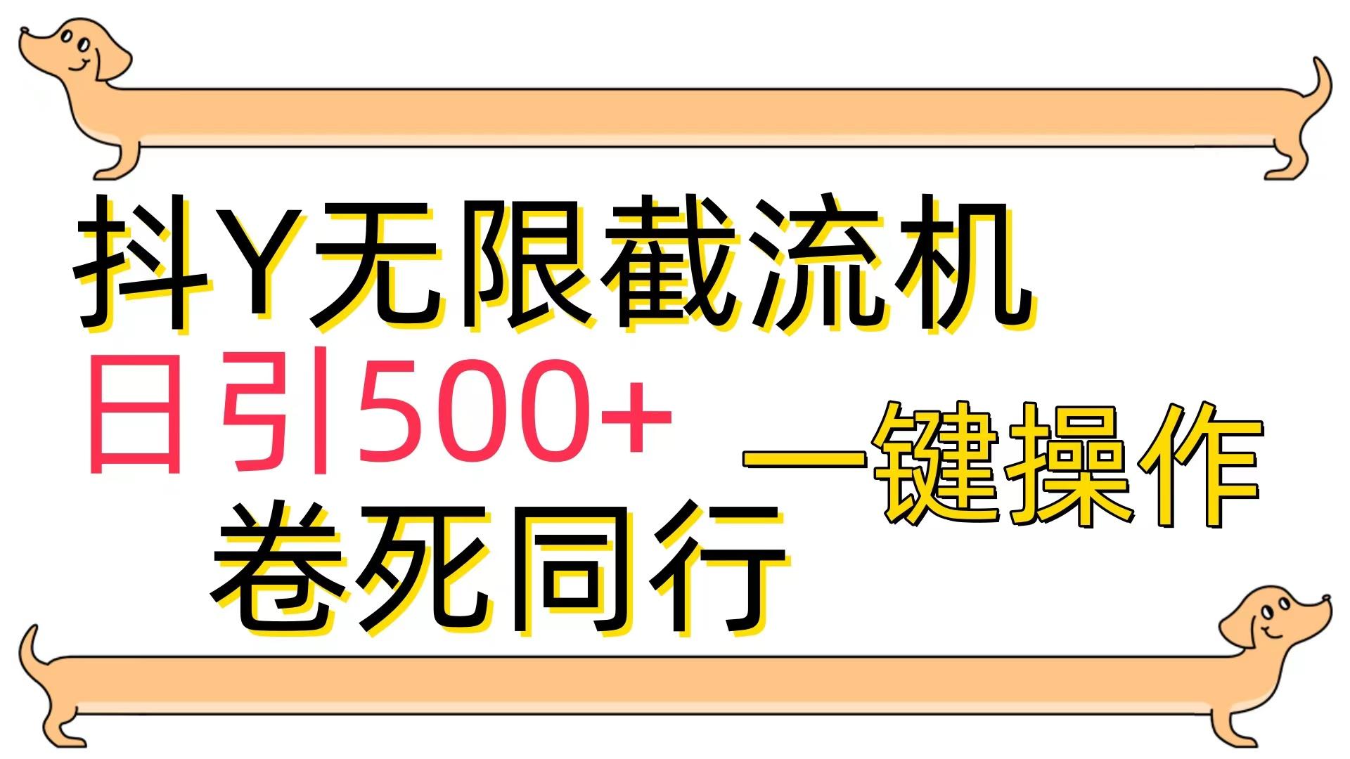 (9972期)[最新技术]抖Y截流机，日引500+-我爱自学网