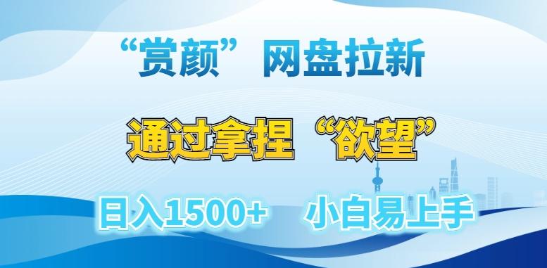 “赏颜”网盘拉新赛道，通过拿捏“欲望”日入1500+，小白易上手【揭秘】-我爱自学网