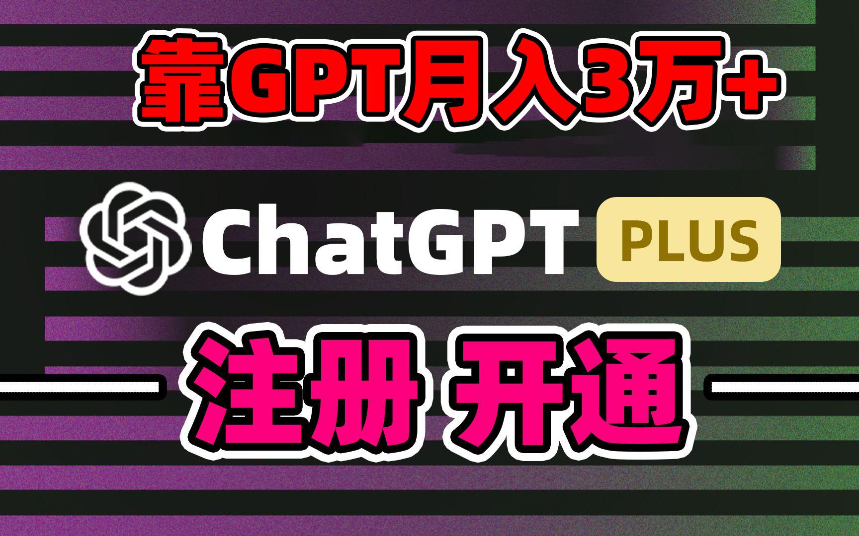 靠卖chatgp账号，4.0代充，日入1000+，精准引流，暴力变现-我爱自学网