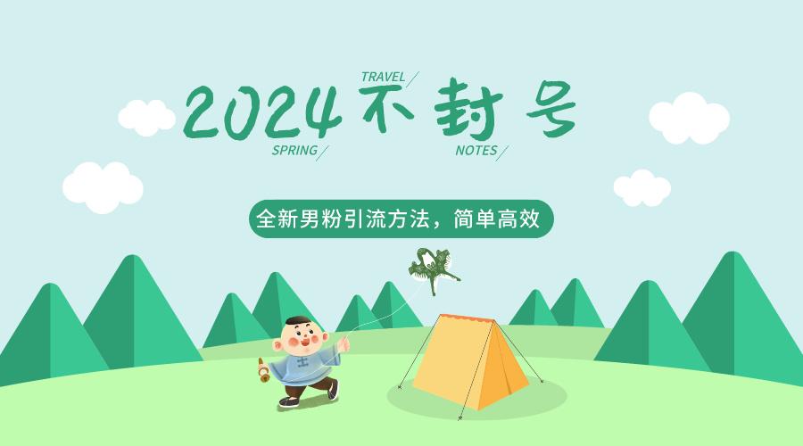 2024全新男粉引流方法，引流方法简单，高效率，不违规，不封号。-我爱自学网