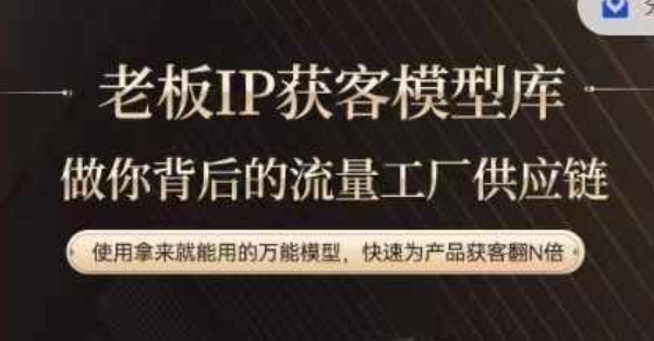 老板IP流量供应链，动作越少，账号越好，使用拿来就能用的万能模型，快速为产品获客翻N倍-我爱自学网
