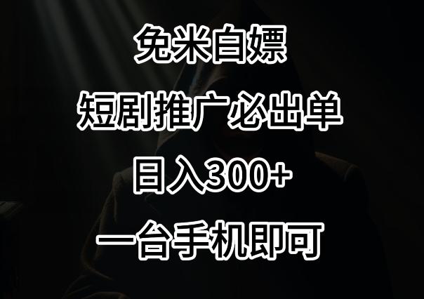 免费白嫖，视频号短剧必出单方法，单日300+【揭秘】-我爱自学网