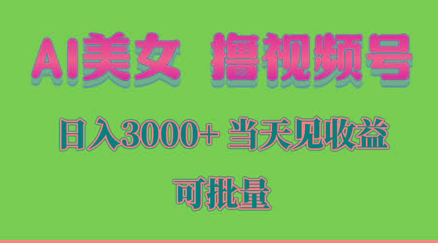 AI美女 撸视频号分成，当天见收益，日入3000+，可批量！！！-我爱自学网