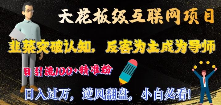 天花板级互联网项目，韭菜突破认知，反客为主成为导师，日引流100+精准粉-我爱自学网