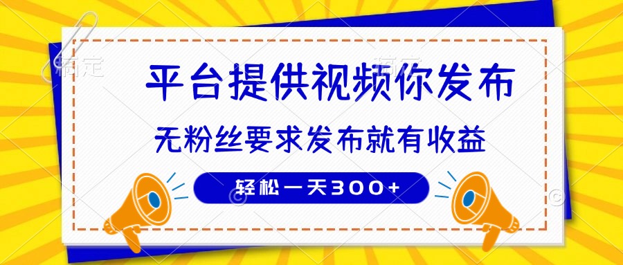 种草平台提供视频 你发布 无粉丝要求  发布就有钱 轻松一天300+-我爱自学网