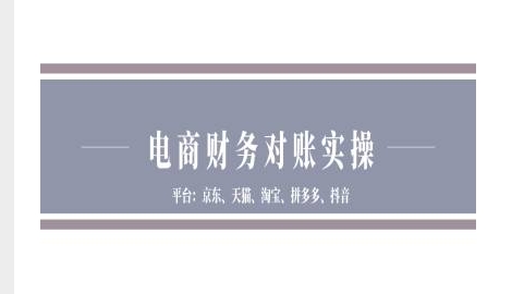电商财务对账实操-京东天猫淘宝拼多多抖音电商财务对账-我爱自学网