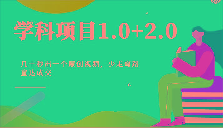 学科项目1.0+2.0：几十秒出一个原创视频，少走弯路直达成交！-我爱自学网
