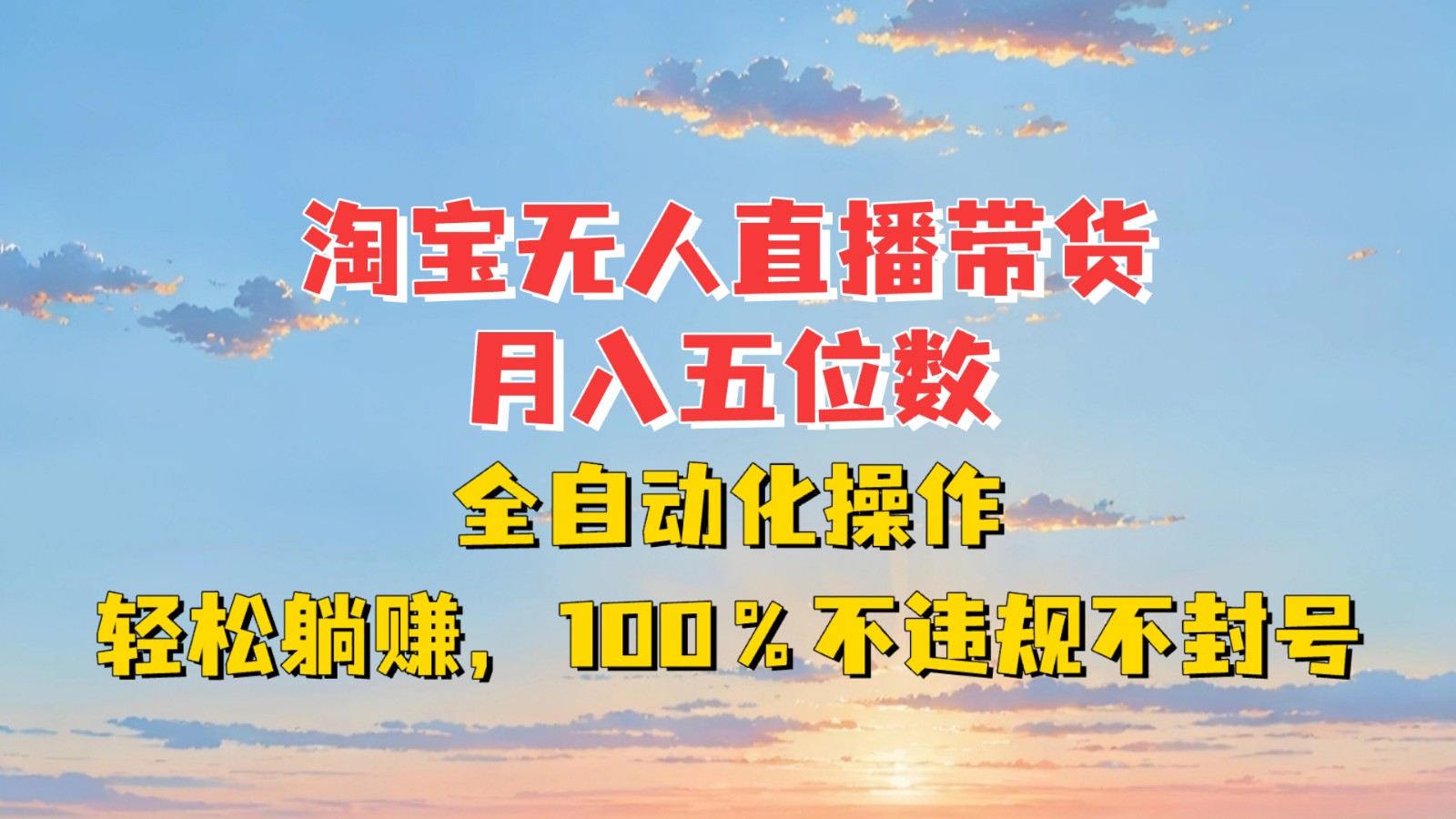 淘宝无人直播带货，月入五位数，全自动化操作，轻松躺赚，100%不违规不封号-我爱自学网