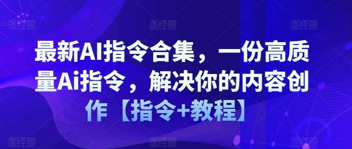 最新AI指令合集，一份高质量Ai指令，解决你的内容创作【指令+教程】-我爱自学网