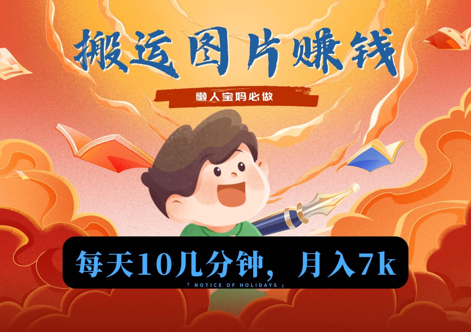 新平台搬运图片赚流量收益，目前只有少部分人在做，流量起来了月入7k左右不是问题-我爱自学网