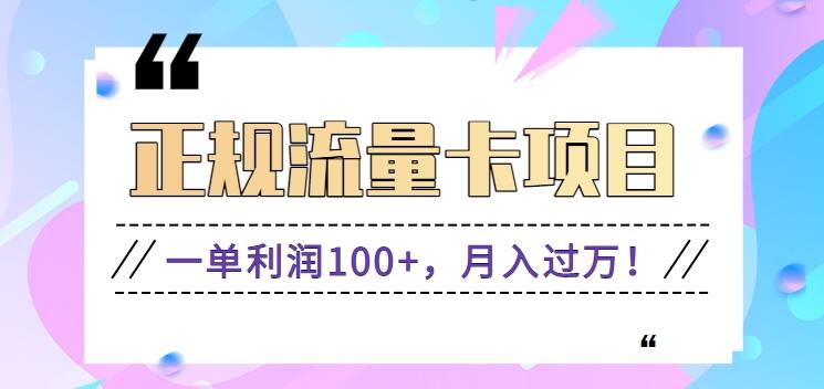 正规手机流量卡项目，一单利润100+，月入过万！人人可做(推广技术+正规渠道)-我爱自学网