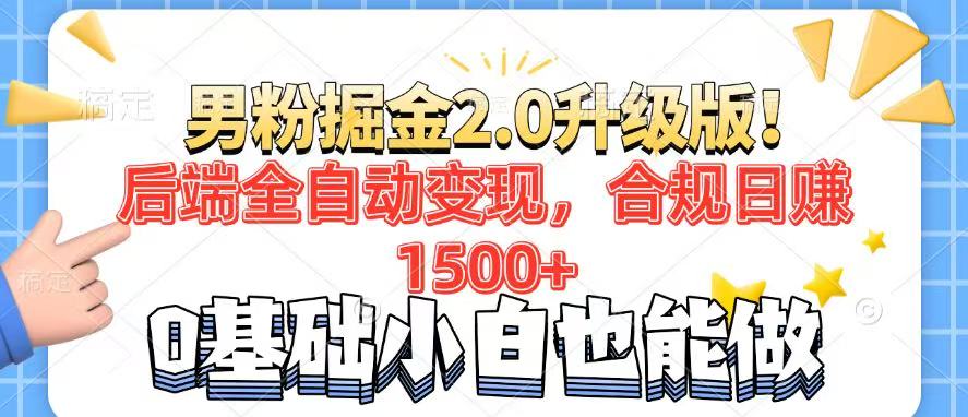男粉项目2.0升级版！后端全自动变现，合规日赚1500+，7天干粉矩阵起号…-我爱自学网