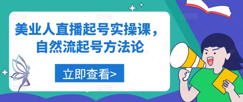 美业人直播起号实操课，自然流起号方法论-我爱自学网