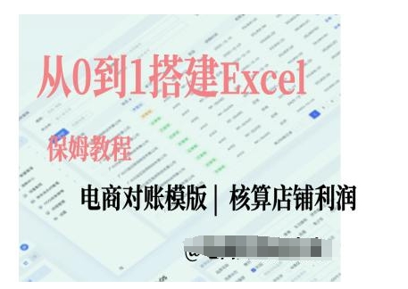 电商对账实操课从0到1搭建Excel电商对账模版-我爱自学网