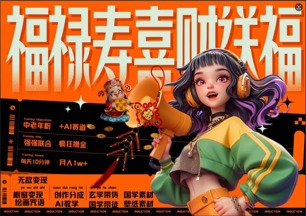 AI狂撸中老年赛道，福禄寿喜财送财送福，每日轻松十分钟，月入1W+， 抓紧冲-我爱自学网