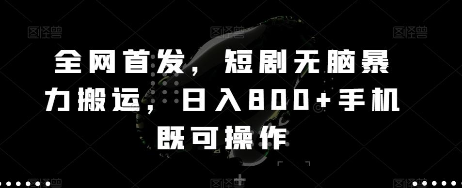 全网首发，短剧无脑暴力搬运，日入800+手机既可操作-我爱自学网
