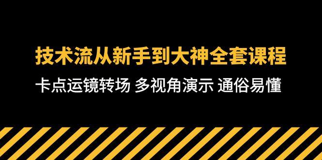 技术流-从新手到大神全套课程，卡点运镜转场 多视角演示 通俗易懂-71节课-我爱自学网
