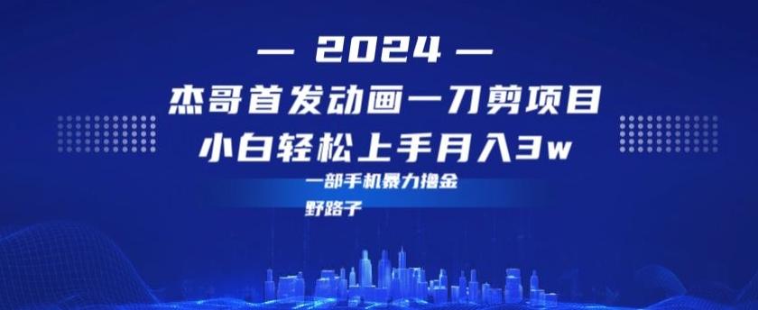 最新首发动画一刀剪野路子暴力撸金月入3w小白轻松上手-我爱自学网