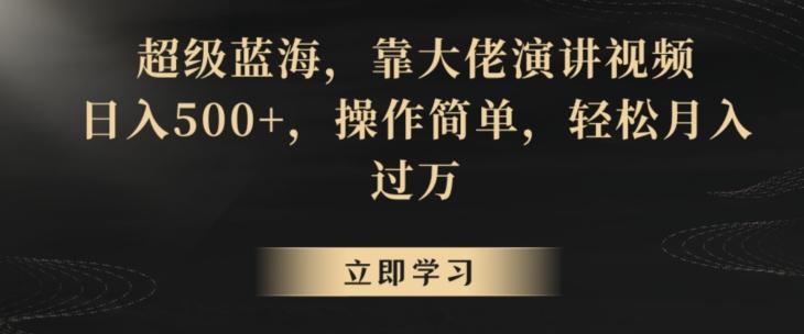 超级蓝海，靠大佬演讲视频，日入500+，操作简单，轻松月入过万【揭秘】-我爱自学网