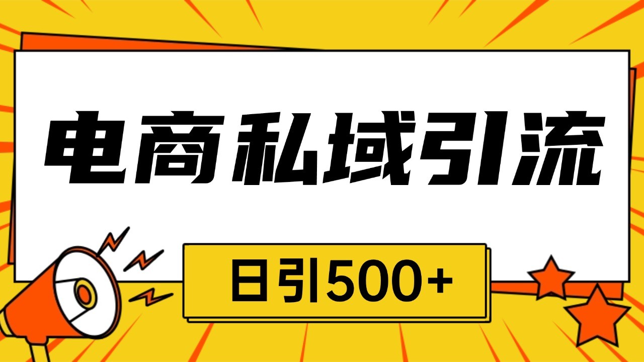 电商引流获客野路子全平台暴力截流获客日引500+-我爱自学网
