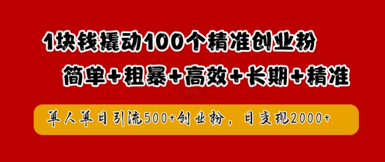 1块钱撬动100个精准创业粉，简单粗暴高效长期精准，单人单日引流500+创业粉，日变现2k【揭秘】-我爱自学网