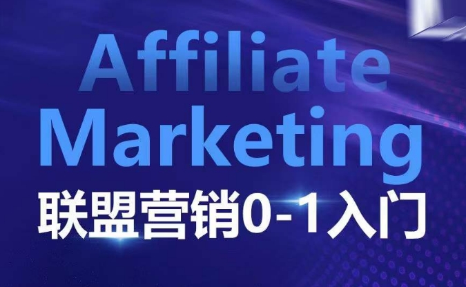 ​​​​​​Affiliate Marketing联盟营销0-1入门，联盟营销基本逻辑 联盟平台逻辑及联盟客逻辑全面详解-我爱自学网