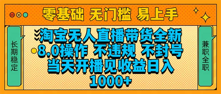 淘宝无人直播带货全新技术8.0操作，不违规，不封号，当天开播见收益，…-我爱自学网