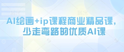AI绘画+ip课程商业精品课，少走弯路的优质AI课-我爱自学网