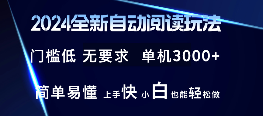 2024全新自动阅读玩法 全新技术 全新玩法 单机3000+ 小白也能玩的转 也…-我爱自学网