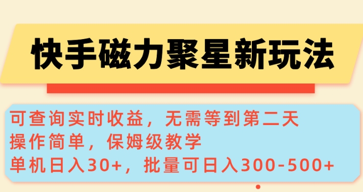 快手磁力新玩法，可查询实时收益，单机30+，批量可日入3到5张【揭秘】-我爱自学网