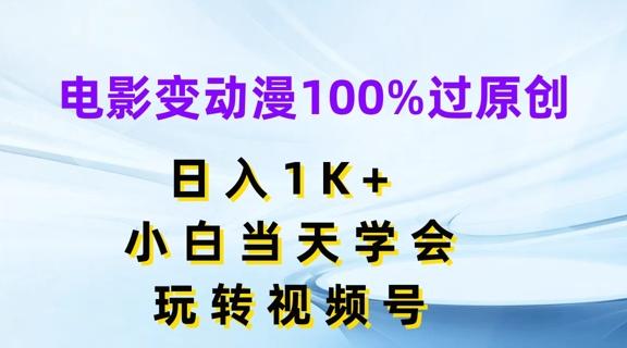 电影变动漫100%过原创，日入1K+，小白当天学会，玩转视频号【揭秘】-我爱自学网