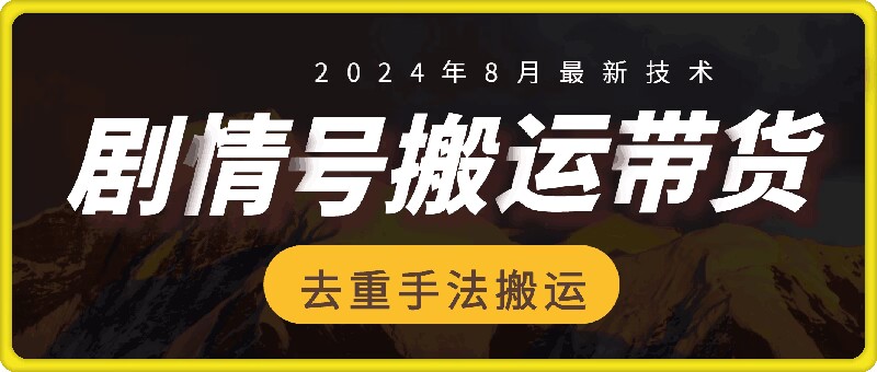 8月抖音剧情号带货搬运技术，第一条视频30万播放爆单佣金700+-我爱自学网