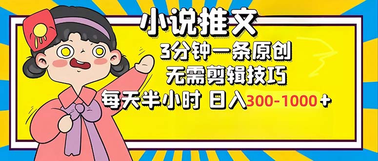 小说推文6.0，简单无脑，3分钟一个原创作品，每天半小时，日入300-1000…-我爱自学网