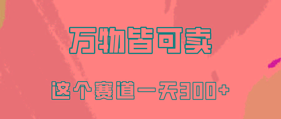 (10074期)万物皆可卖，小红书这个赛道不容忽视，卖小学资料实操一天300(教程+资料)-我爱自学网
