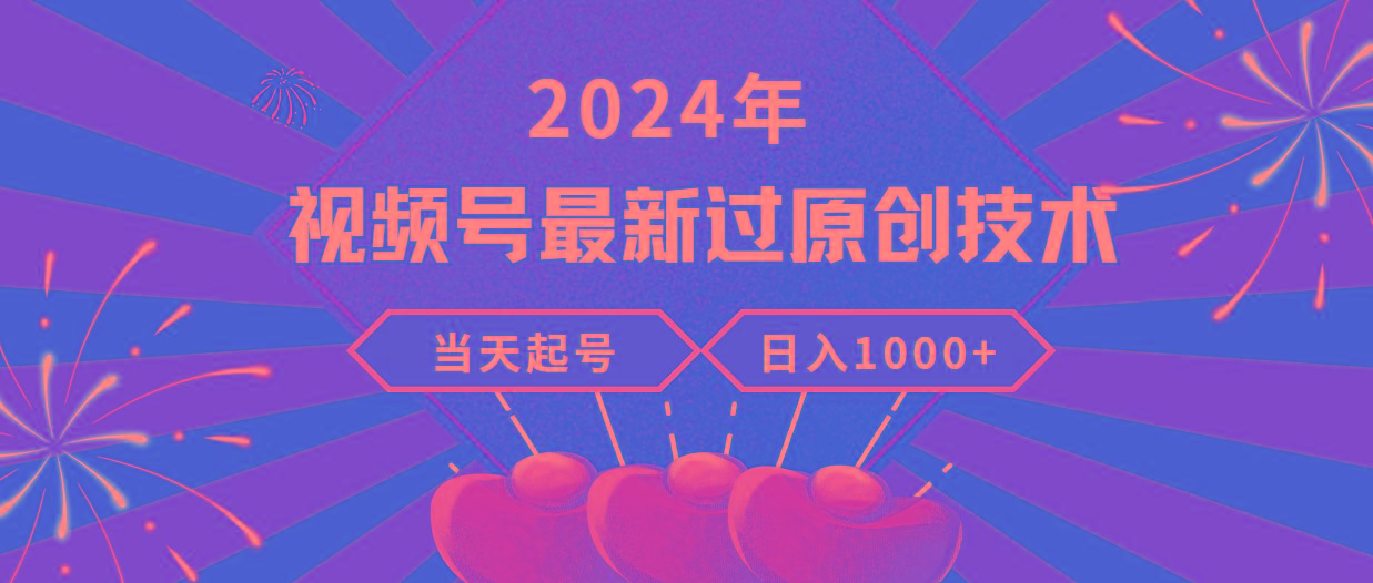 (9565期)2024年视频号最新过原创技术，当天起号，收入稳定，日入1000+-我爱自学网