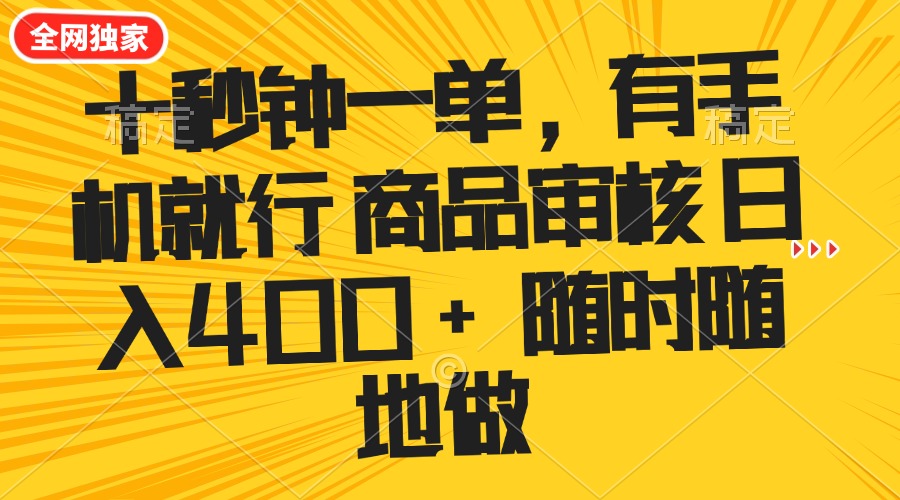 十秒钟一单 有手机就行 随时随地可以做的薅羊毛项目 单日收益400+-我爱自学网