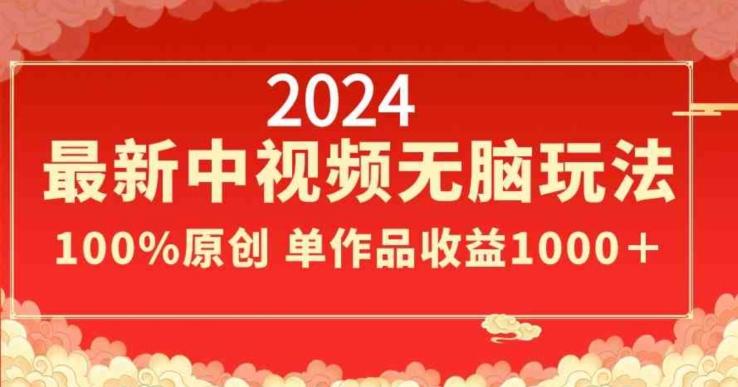 2024最新中视频无脑玩法，作品制作简单，100%原创，单作品收益1000＋【揭秘】-我爱自学网